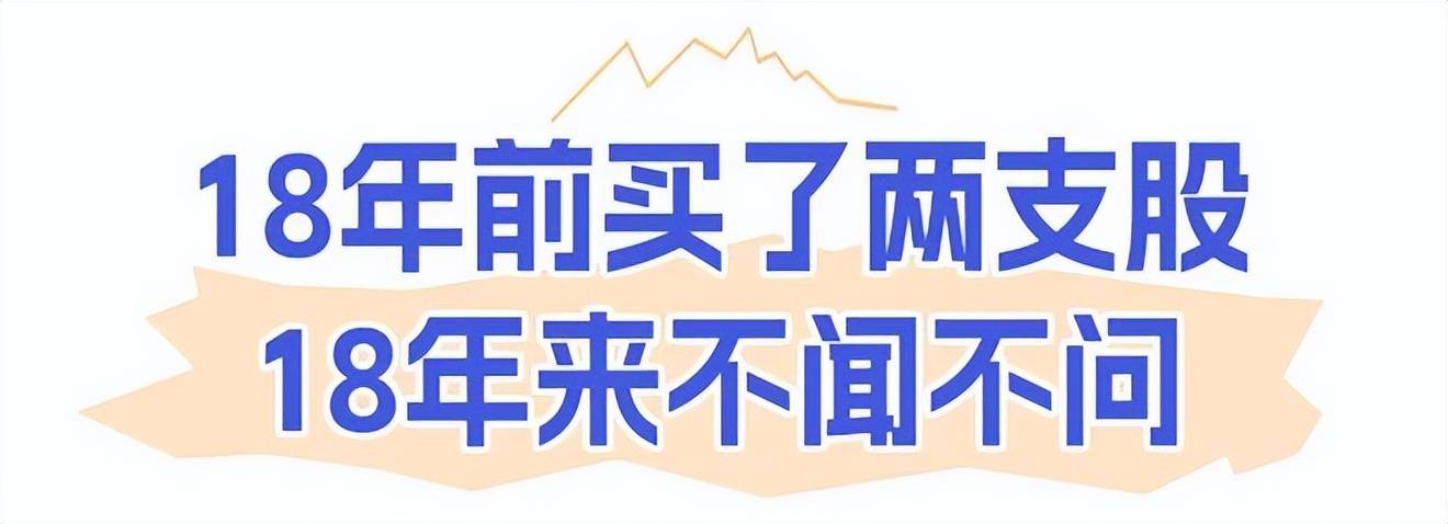 丽江一女子18年前买了两支股票，从此不闻不问，如今怎么样了？