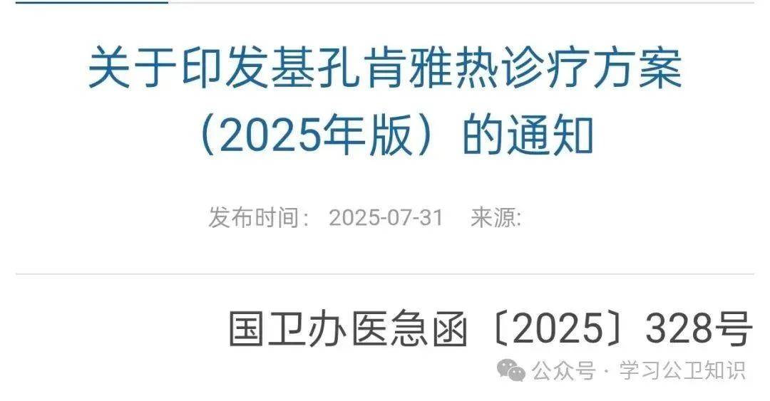 基孔肯雅热诊疗方案2025版今日下发