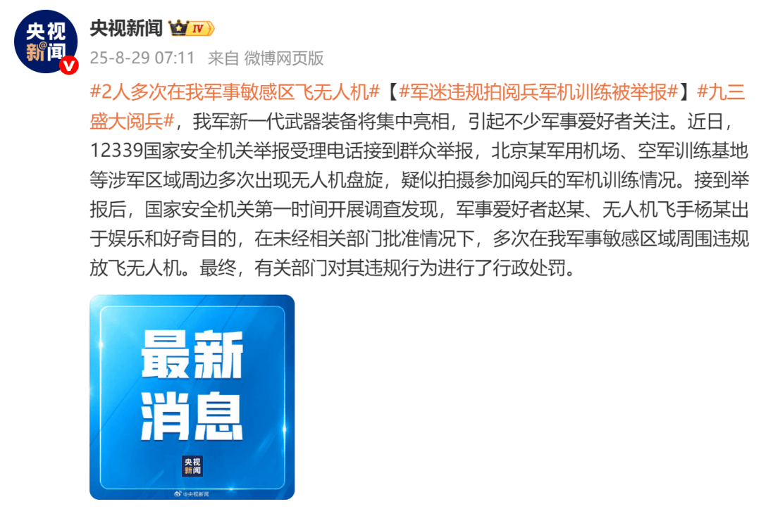 2人多次在军事敏感区飞无人机，违规拍摄阅兵军机训练，被行政处罚