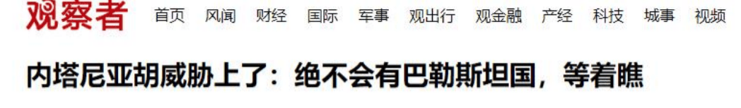 1对147！内塔尼亚胡向全球发出挑战，誓要灭了巴勒斯坦国，反正有美国撑腰！