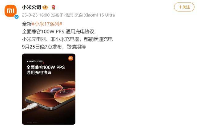 小米17系列手机全面兼容100W PPS通用充电协议