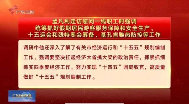 按照省委工作安排，孟凡利走访调研