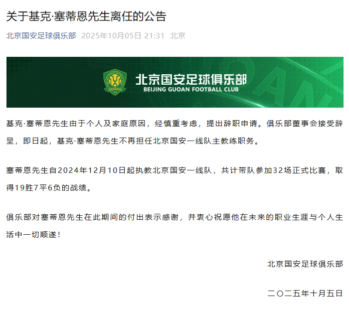 北京国安官宣：主教练塞蒂恩辞职，带队32场收获19胜