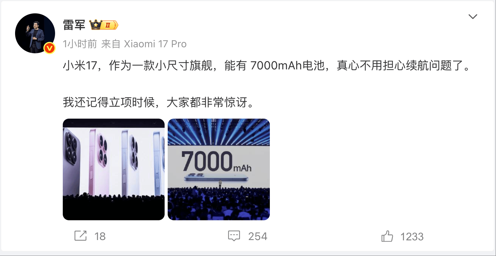 雷军:7000mAh的小米17 立项时大家都非常惊讶