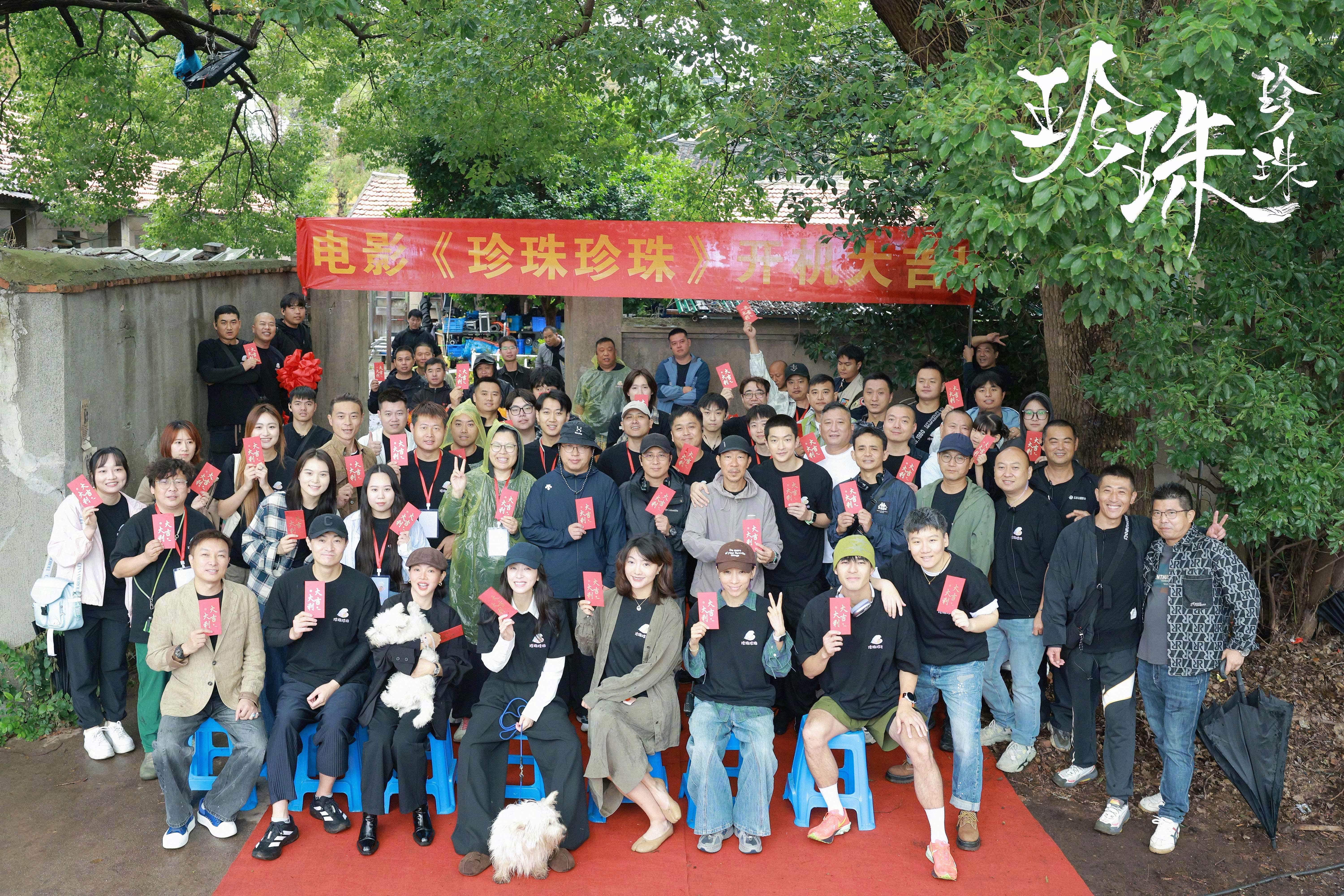 电影《珍珠珍珠》举行开机仪式 周雨彤屈楚萧演绎人生岔路口上的成长与释怀
