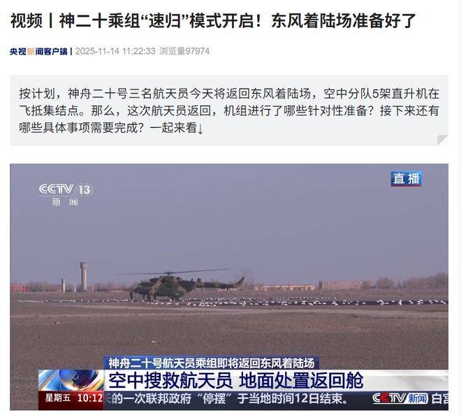 神舟二十号航天员乘组预计今天下午抵达东风着陆场