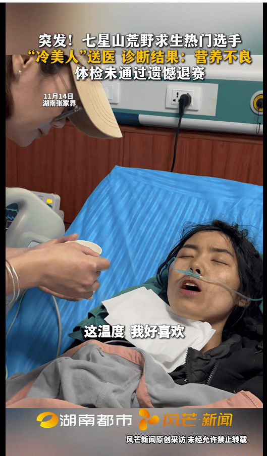 七星山荒野求生热门选手“冷美人”退赛:被紧急送医后诊断为营养不良,体检未通过