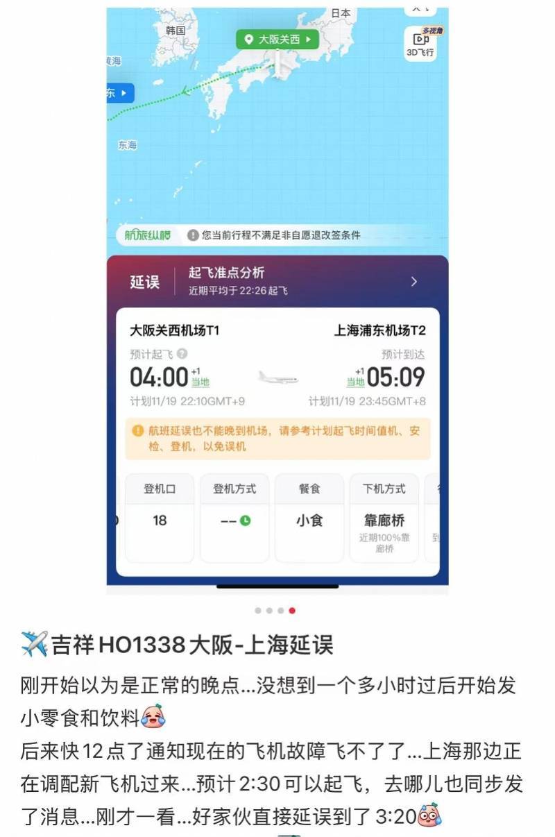 吉祥航空大阪飞上海航班延误超6小时,系因机械故障!已抵达