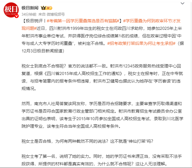 极目锐评:考编第一因学历重叠落选是否有猫腻