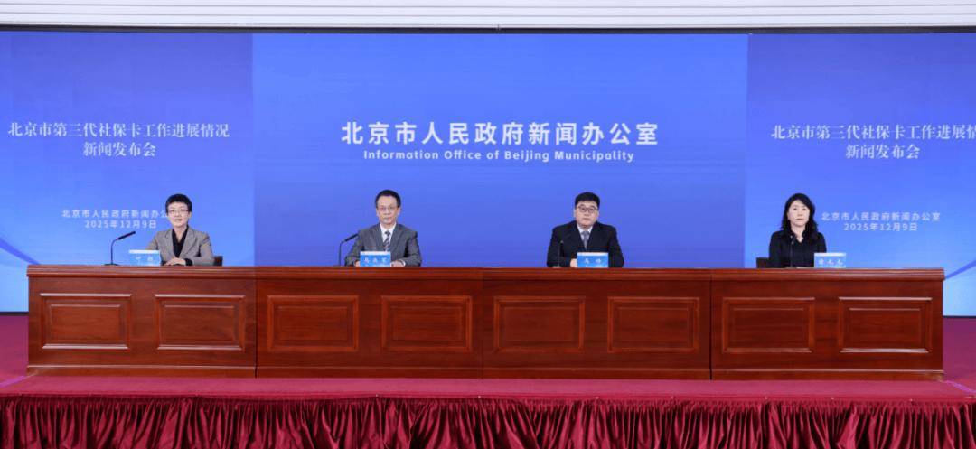 一卡通全城！北京第三代社保卡新增交通、公园年票、文化体验功能，已有近800万人申领