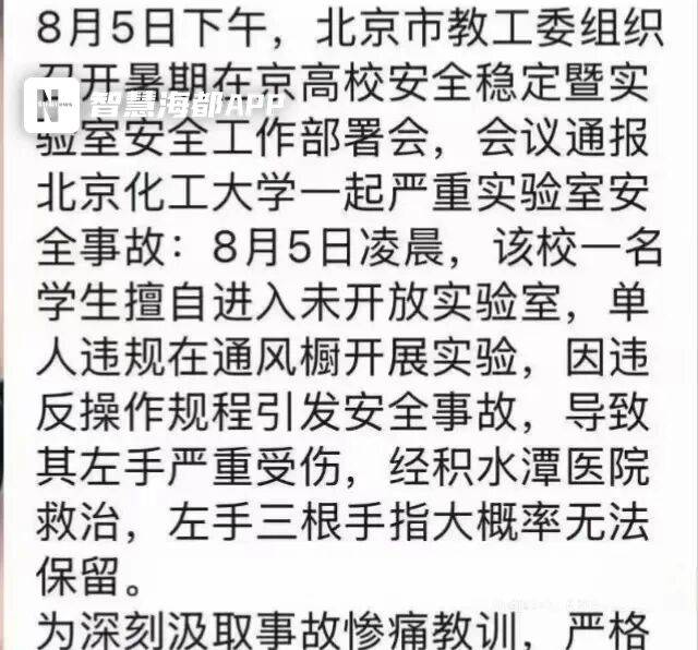 北京化工大学一学生擅自进入未开放实验室，违规操作致左手严重受伤，三根手指预计难以保留，校方回应：消息属实，正在调查
