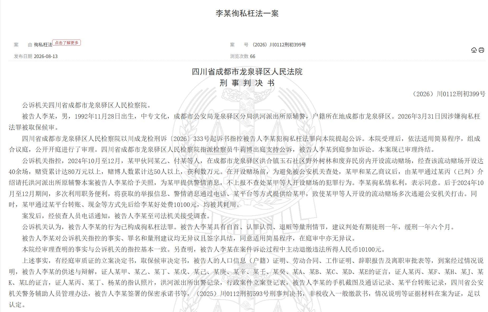 成都一辅警成“内鬼”,多次通风报信帮助赌场逃避打击,两个月收好处费1万多元,法院判了