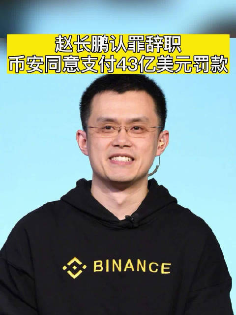 币安赵长鹏(赵长鹏okcoin)